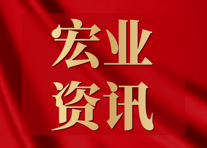 宏業(yè)論壇 | 《雙碳背景下建筑行業(yè)的發(fā)展與思考》講座圓滿(mǎn)成功