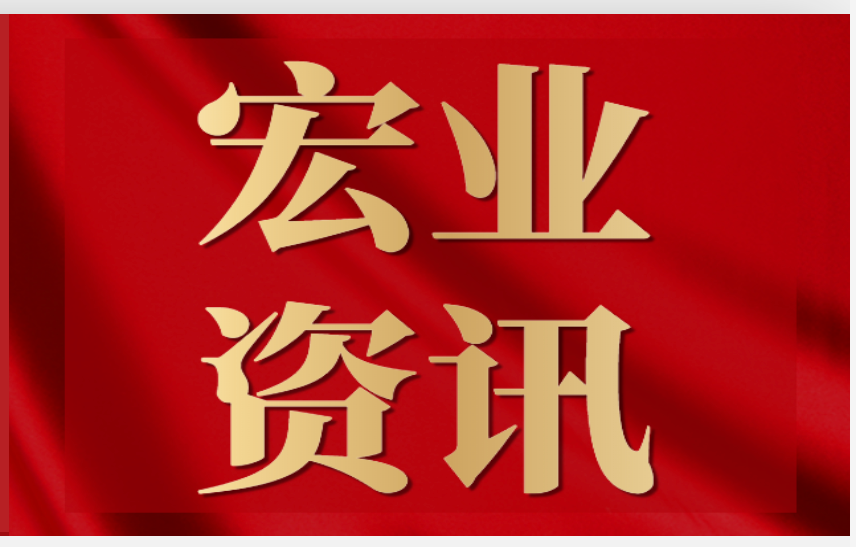 宏業(yè)集團高管人才梯隊 《有效激勵員工（上）》培訓簡(jiǎn)報