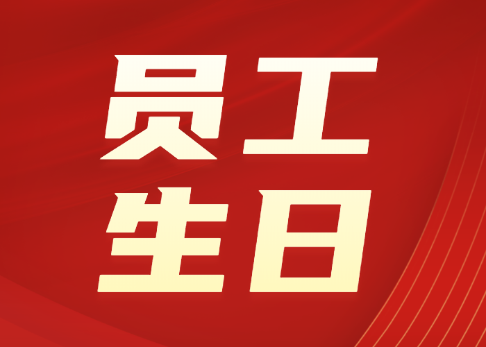 宏業(yè)生日會(huì ) | 濃情十月，筑夢(mèng)前進(jìn)，生日快樂(lè )
